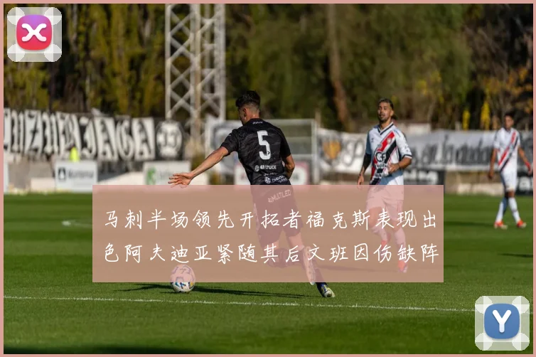 马刺半场领先开拓者福克斯表现出色阿夫迪亚紧随其后文班因伤缺阵
