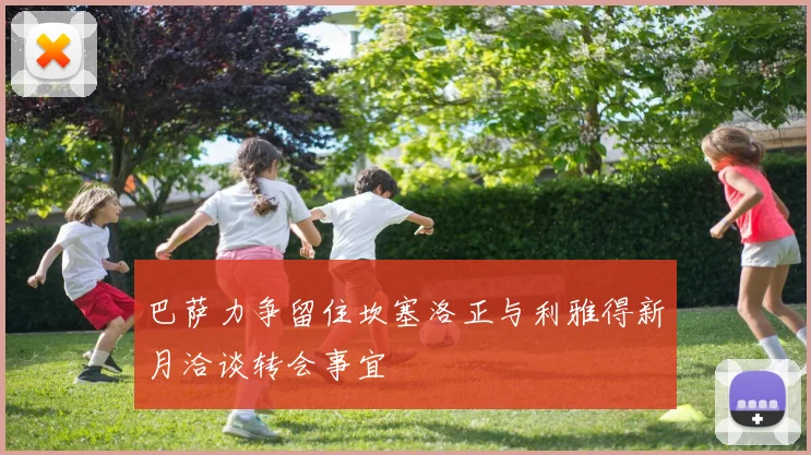 巴萨力争留住坎塞洛正与利雅得新月洽谈转会事宜