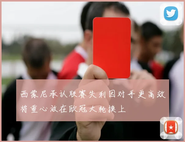 西蒙尼承认联赛失利因对手更高效将重心放在欧冠大轮换上