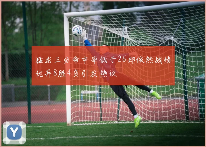 猛龙三分命中率低于26却依然战绩优异8胜4负引发热议